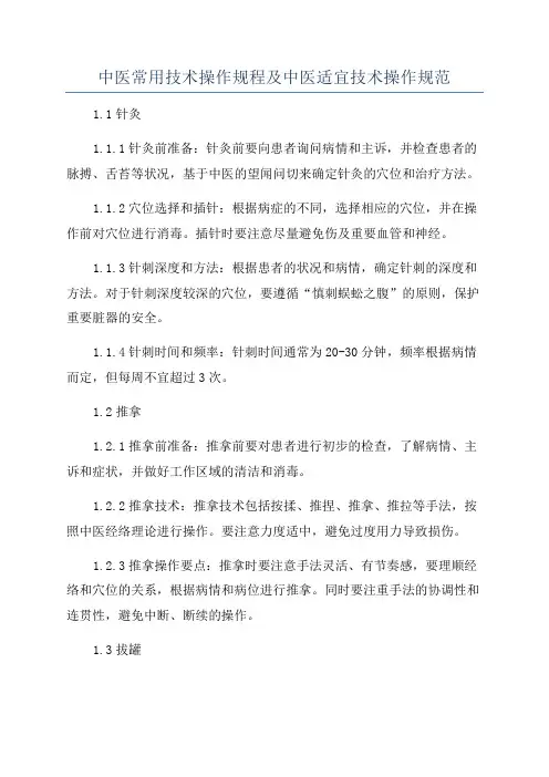中医常用技术操作规程及中医适宜技术操作规范