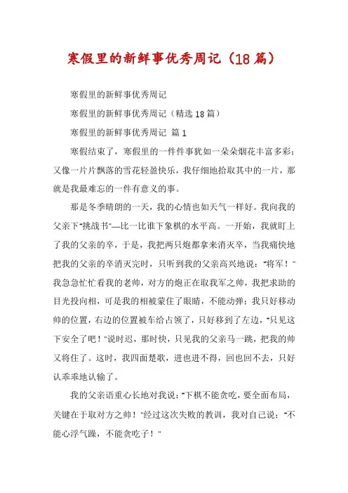寒假里的新鲜事优秀周记(18篇)