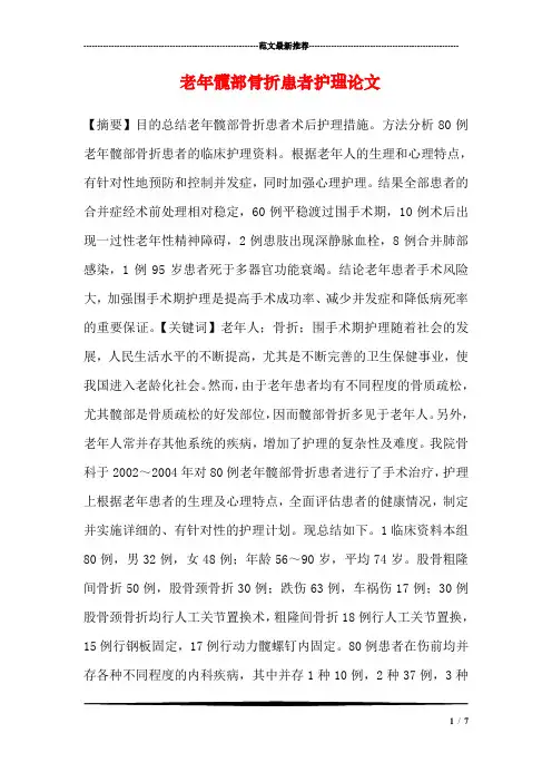 老年髋部骨折患者护理论文