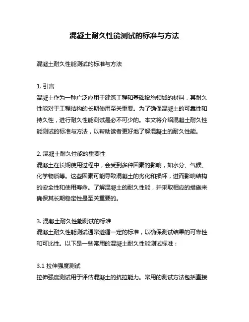 混凝土耐久性能测试的标准与方法