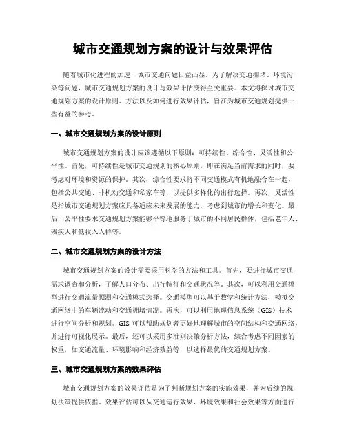 城市交通规划方案的设计与效果评估