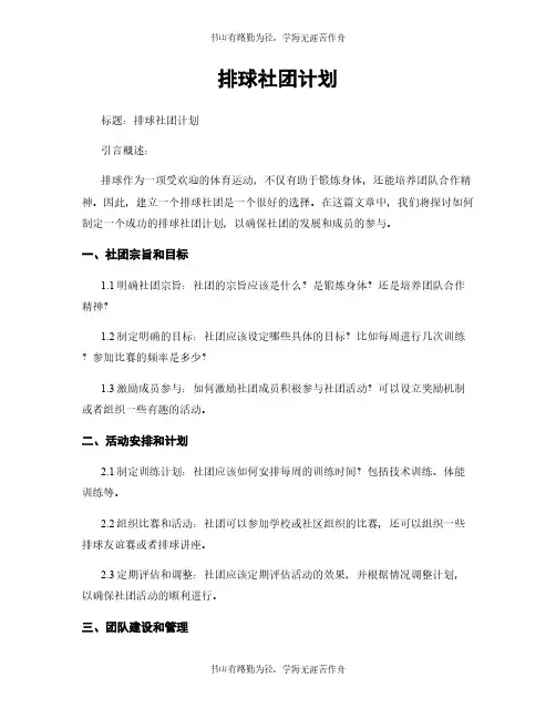 排球社团计划
