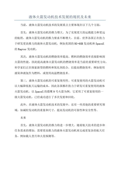 液体火箭发动机技术发展的现状及未来