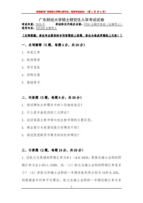 广东财经大学526金融学基础2013-2016年(缺15年)考研专业课真题试卷