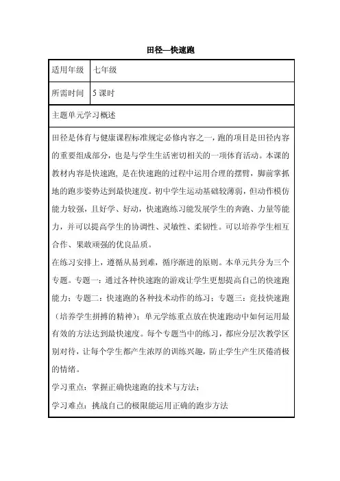 初中体育《田径—快速跑》单元教学设计以及思维导图