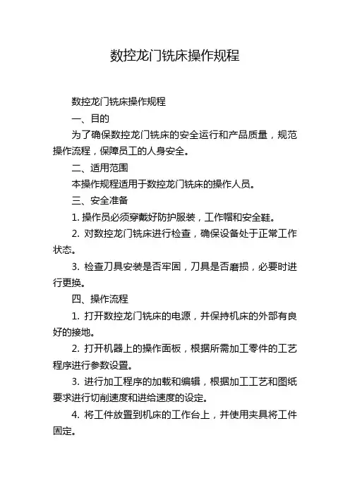 数控龙门铣床操作规程