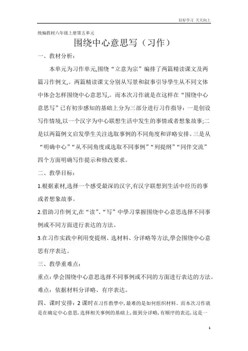 人教部编版小学语文六年级上册 运用思维导图列习作提纲 教学教案 设计反思