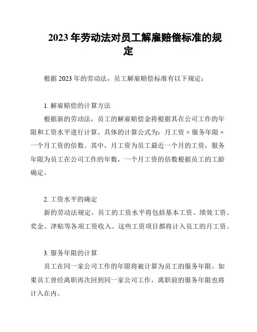 2023年劳动法对员工解雇赔偿标准的规定