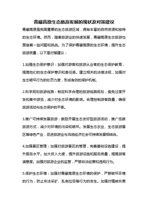青藏高原生态旅游发展的现状及对策建议