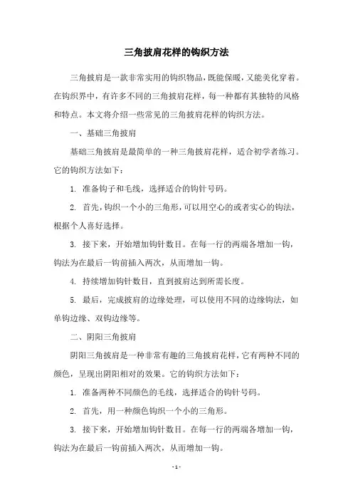 三角披肩花样的钩织方法