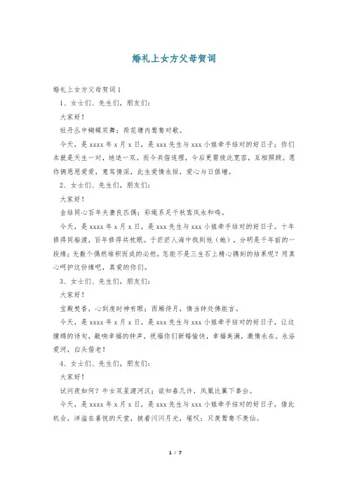 婚礼上女方父母贺词