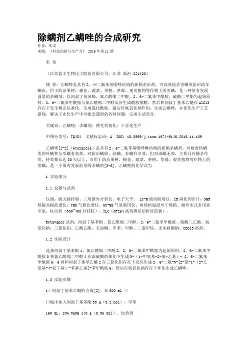 除螨剂乙螨唑的合成研究