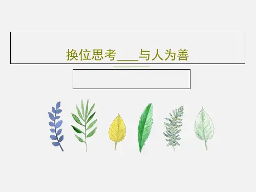 换位思考___与人为善20页PPT
