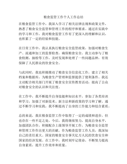 粮食监管工作个人工作总结