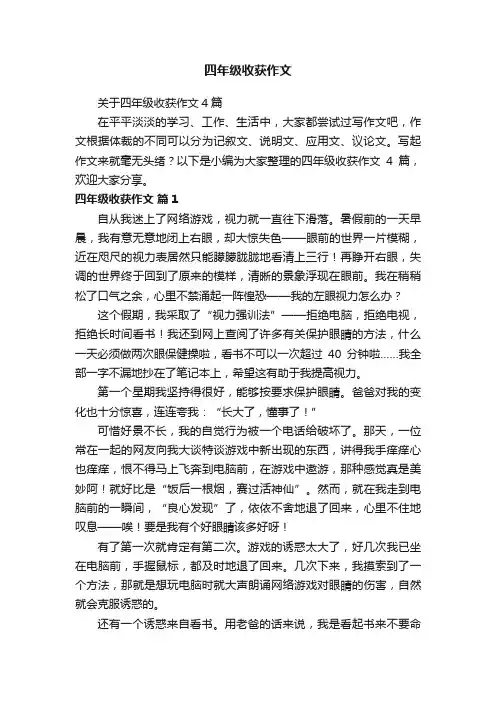关于四年级收获作文4篇