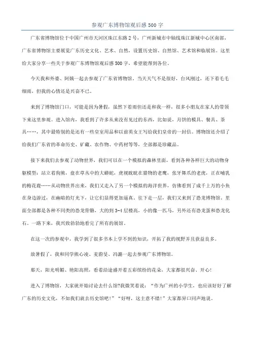 参观广东博物馆观后感500字
