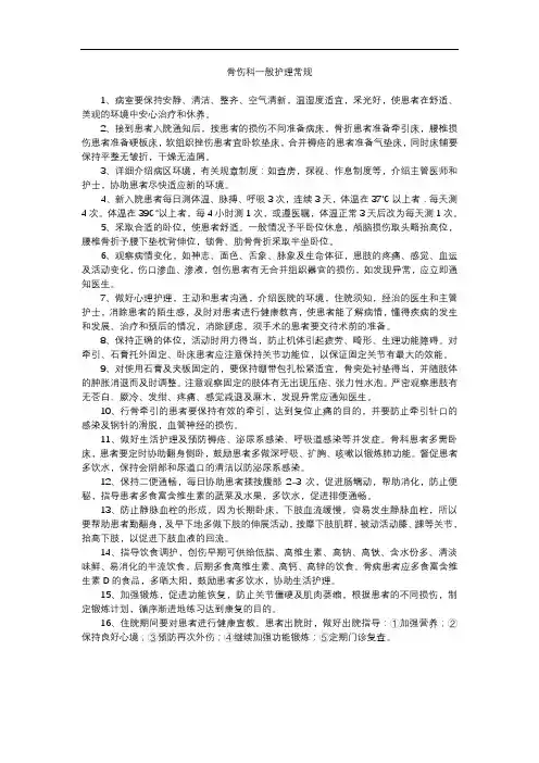 骨伤科一般护理常规