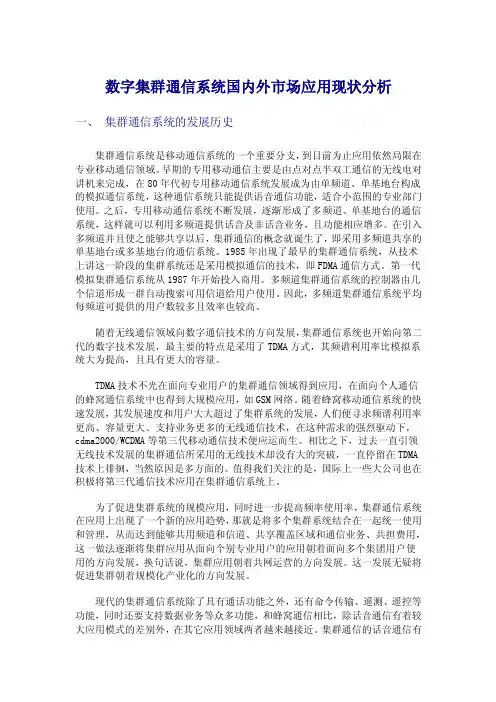数字集群通信系统国内外市场应用现状分析