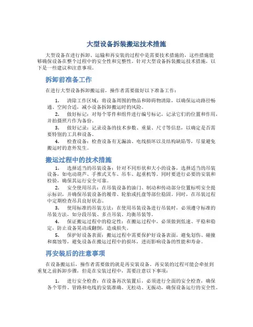 大型设备拆装搬运技术措施