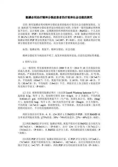 氨磺必利治疗精神分裂症患者的疗效和社会功能的探究