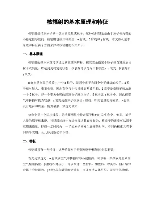 核辐射的基本原理和特征