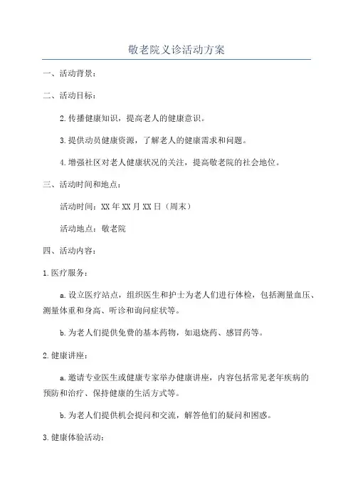 敬老院义诊活动方案