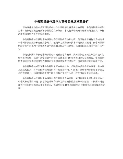 中美两国媒体对华为事件的报道框架分析