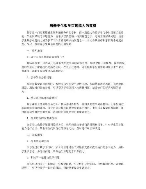 培养学生数学审题能力的策略