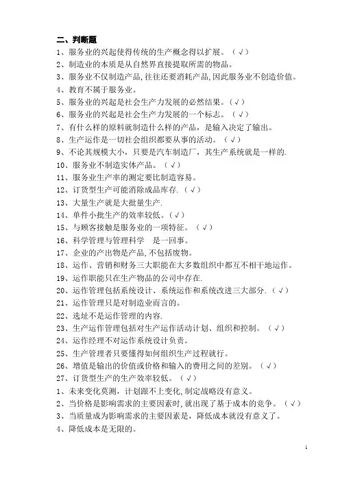 生产与运营管理试题题库 考试重点