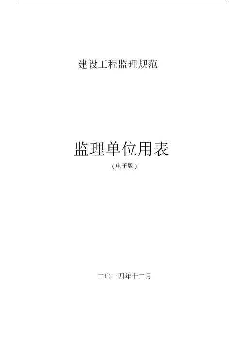 (完整版)监理规范新表(2016年最新版本).docx