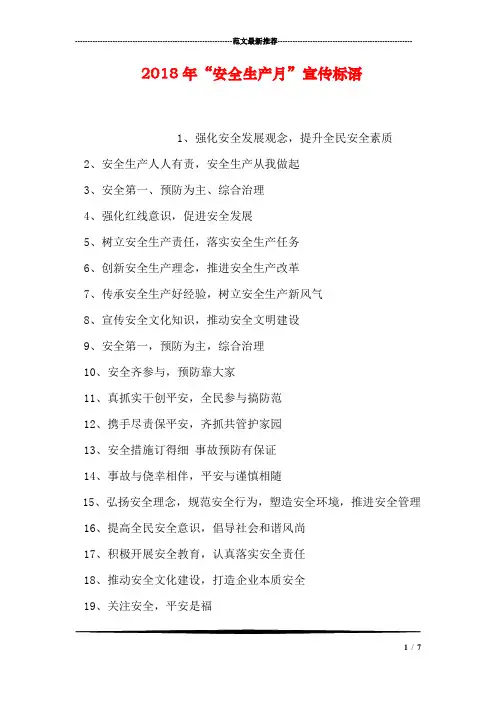 2018年“安全生产月”宣传标语