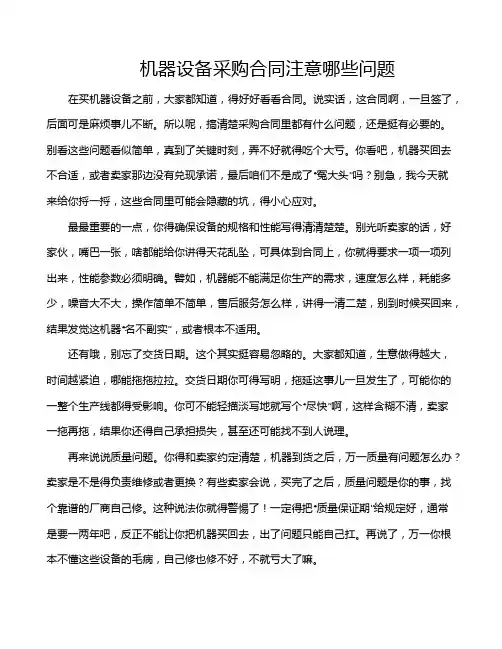 机器设备采购合同注意哪些问题