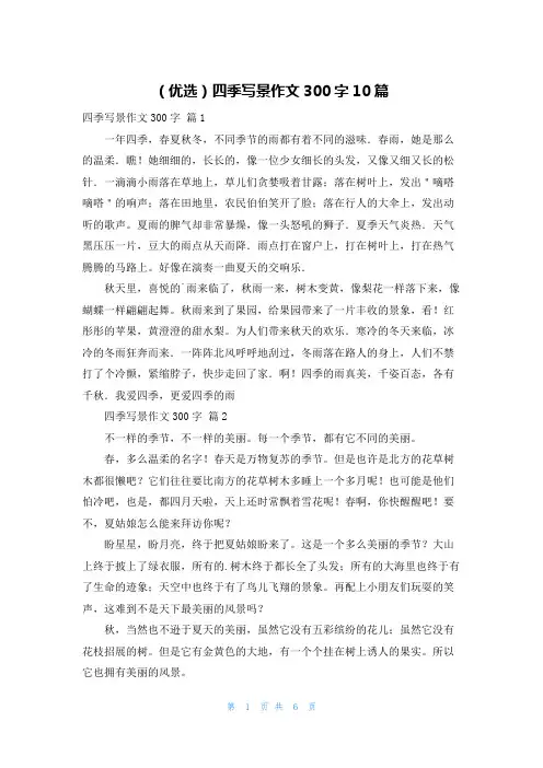 (优选)四季写景作文300字10篇