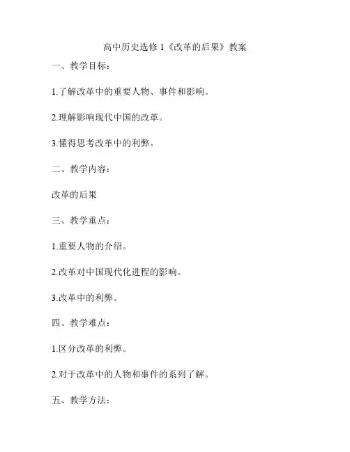 高中历史选修1《改革的后果》教案