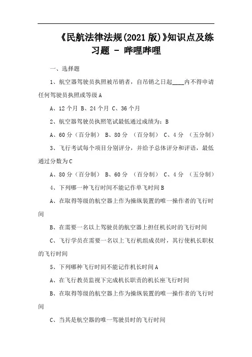 《民航法律法规(2021版)》知识点及练习题 - 哔哩哔哩