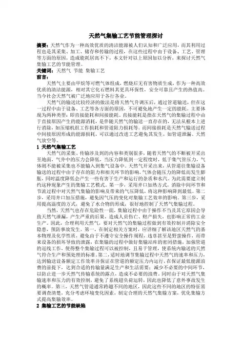 天然气集输工艺节能管理探讨.