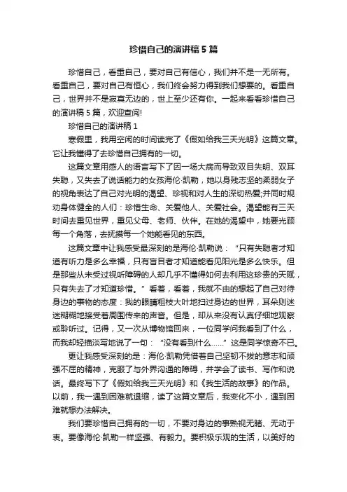 珍惜自己的演讲稿5篇