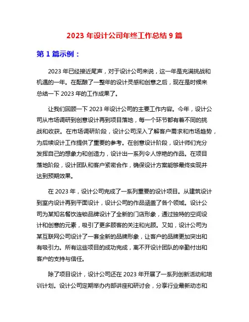 2023年设计公司年终工作总结9篇