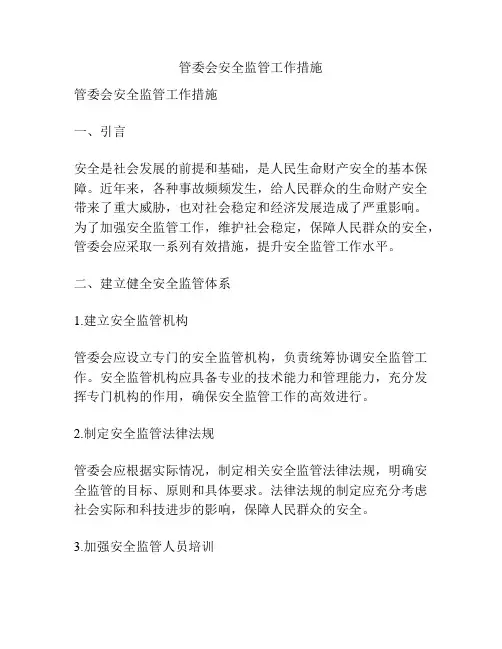 管委会安全监管工作措施
