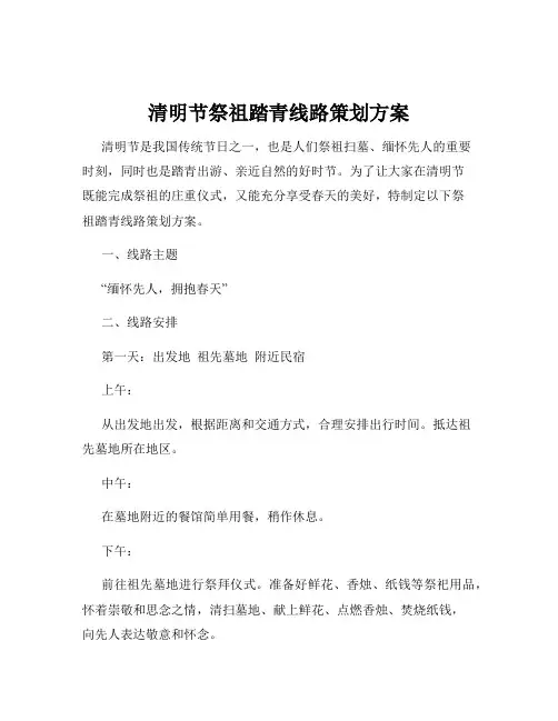 清明节祭祖踏青线路策划方案
