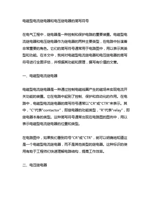 电磁型电流继电器和电压继电器的简写符号