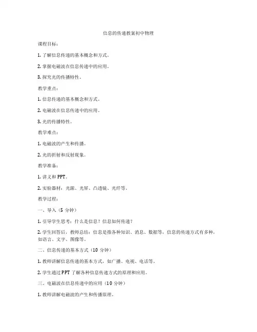 信息的传递教案初中物理