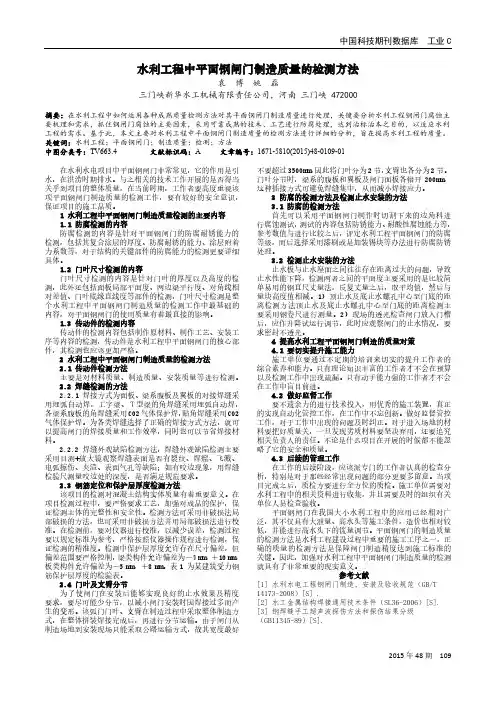 水利工程中平面钢闸门制造质量的检测方法