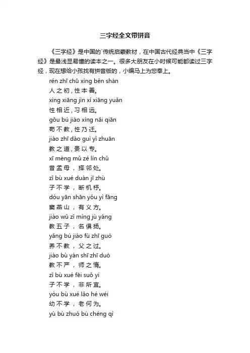 三字经全文带拼音