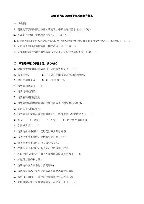 2015自考西方经济学压轴试题和答案