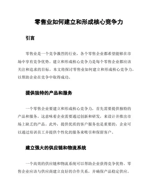 零售业如何建立和形成核心竞争力