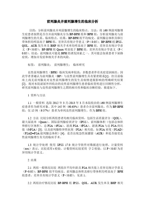 前列腺炎并前列腺增生的临床分析