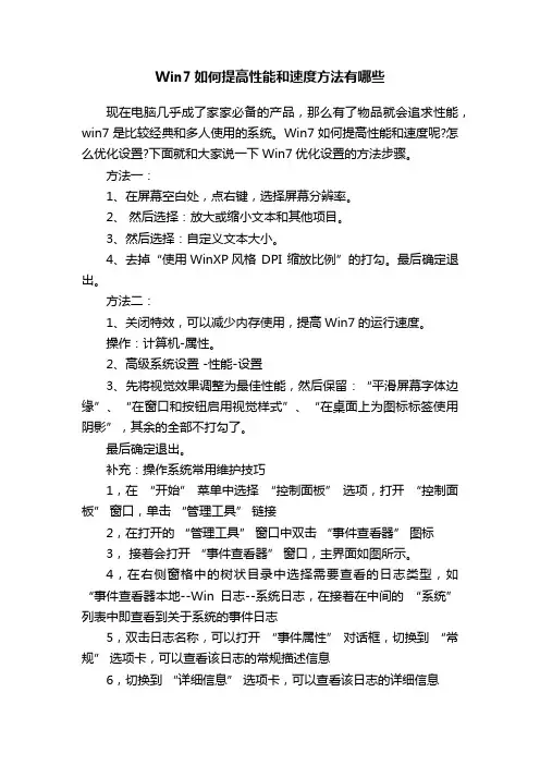 Win7如何提高性能和速度方法有哪些