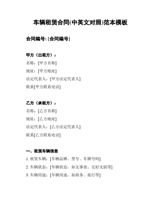 车辆租赁合同(中英文对照)范本模板