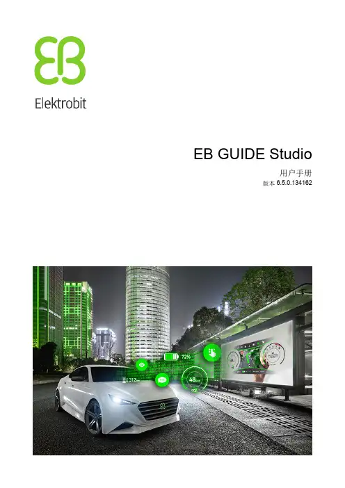 EB GUIDE Studio 用户手册说明书